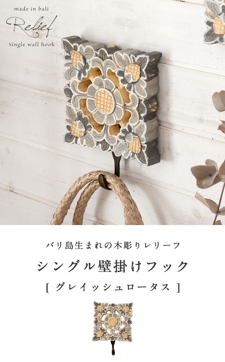 フック 壁掛け ウォールフック グレイッシュロータス 木彫り 花