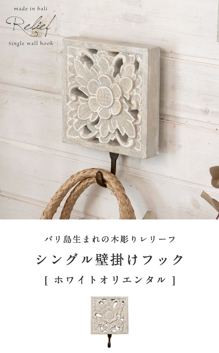 フック 壁掛け ウォールフック ホワイトオリエンタル 木彫り 花