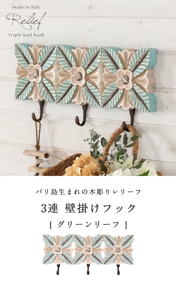 フック 壁掛け ウォールフック 3連 グリーンリーフ 木彫り 花モチーフ
