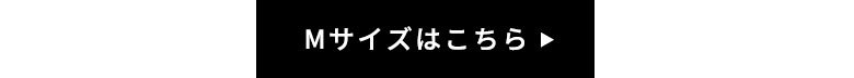 Mサイズはこちら