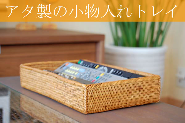 アジアン雑貨 アタ製四角い収納トレイ Eタイプ アジア工房 2415