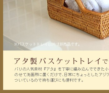 たとえばタオルをトレイにのせて洗面所に置くだけで、日常にちょっとしたアジアンな雰囲気が出てオシャレに見えますよ。