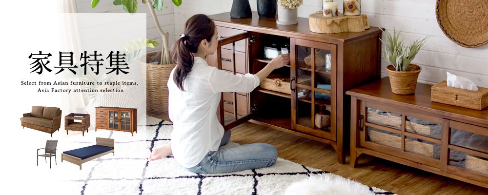 アジアンから定番まで！家具特集はこちらから