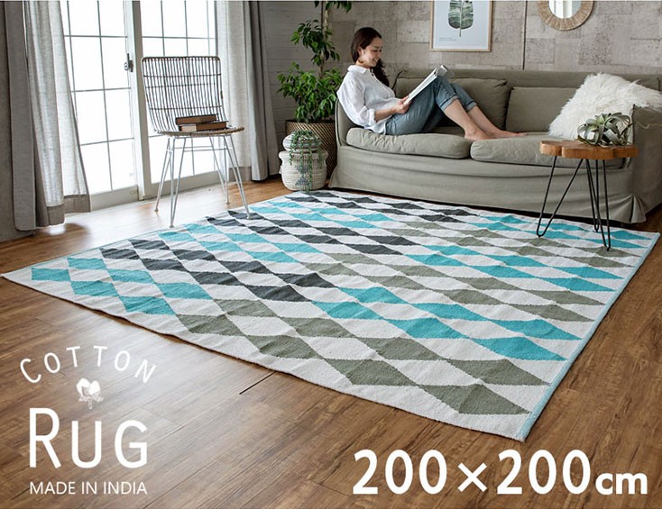 ラグ カーペット ラグマット ダイヤ柄 ひし形 綿100% 200×200cm 正方形