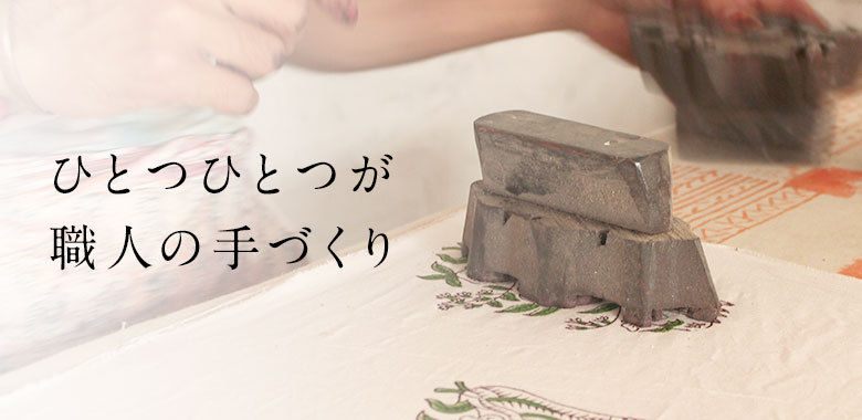 ブロックプリントの優しい風合い