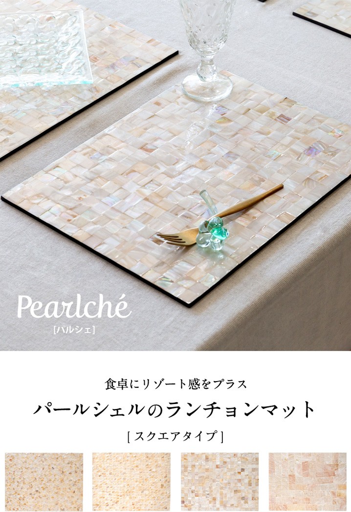 パールシェルのランチョンマット。