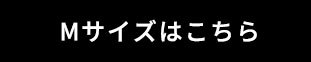 Sサイズはこちら