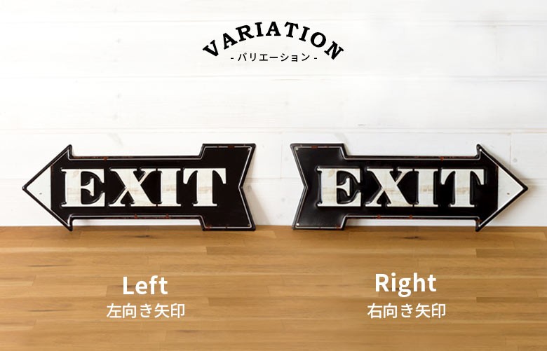 サインボード サインプレー ト 矢印 EXIT ブリキ看板 デザインボード アメリカン雑貨 ヴィンテージ ハワイアン アンティーク 西海岸 男前　ブルックリン TINプレート