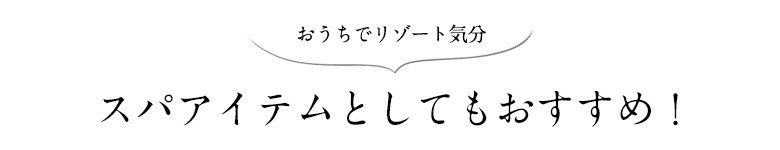 おうちでリゾート気分