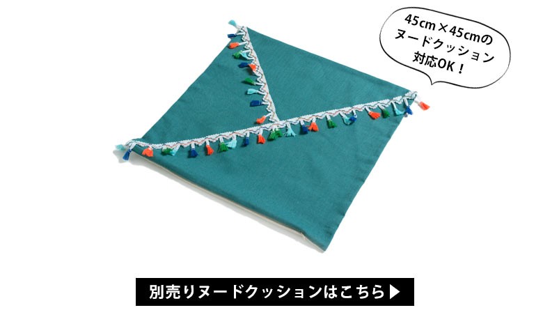 45cm×45cmのヌードクッション対応OK