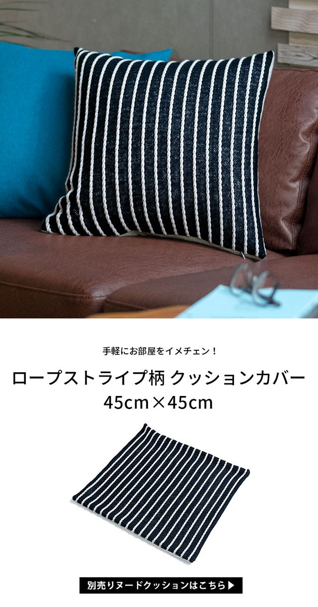 クッションカバー 約45×45cm 正方形 ロープストライプ柄 ボーダー