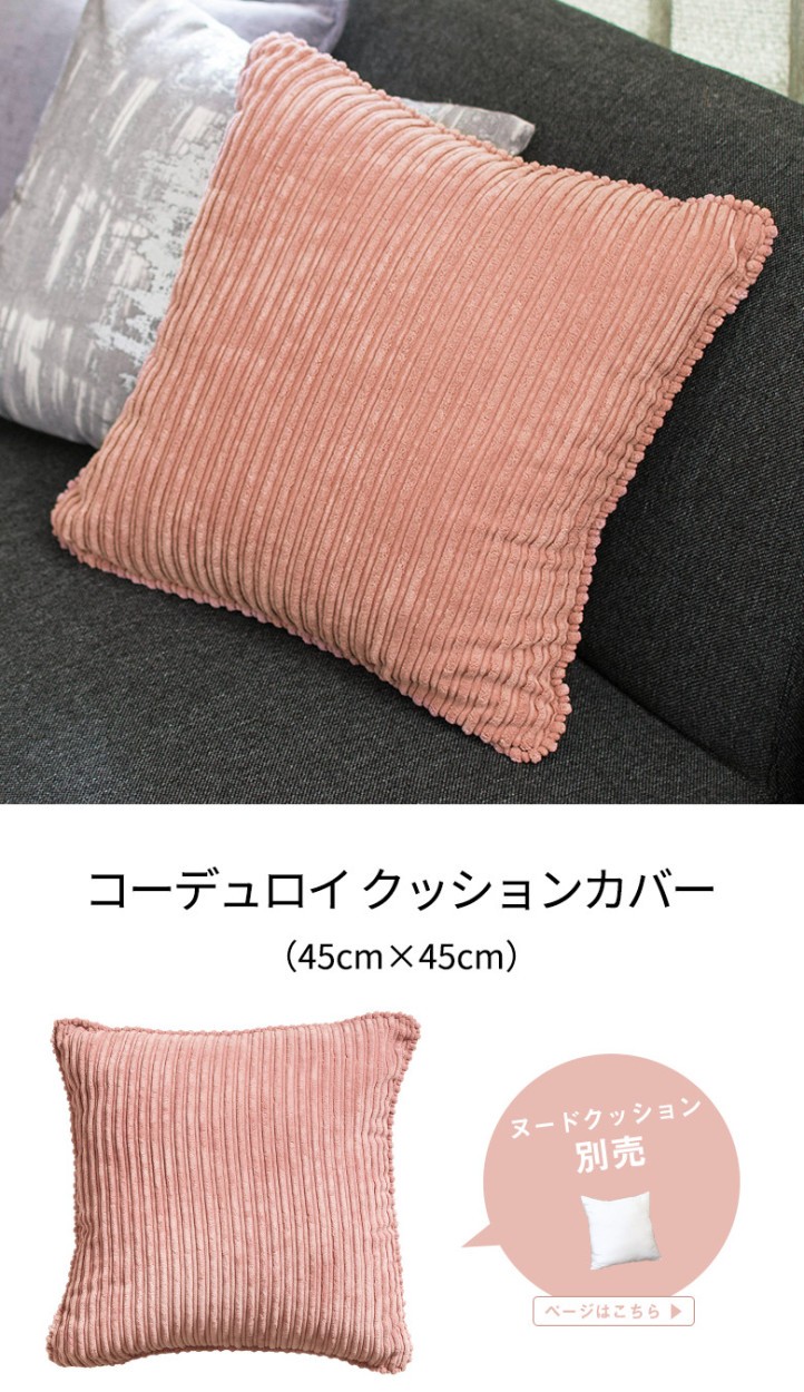 クッションカバー コーデュロイ スモーキーピンク 約45×45cm