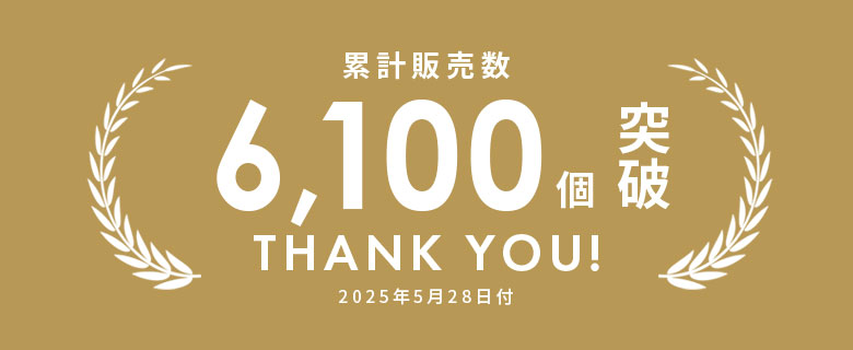 累計販売数