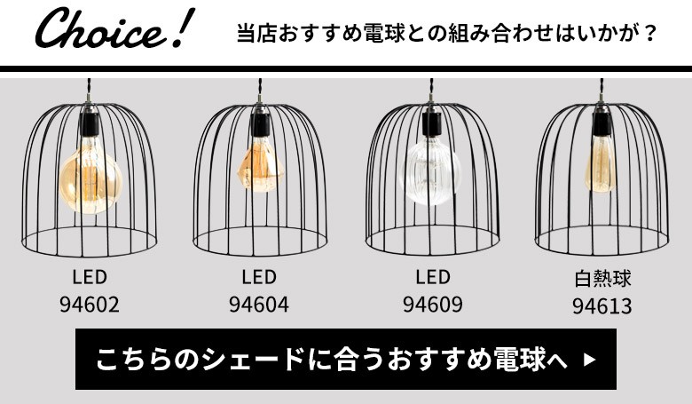 おすすめ電球と組み合わせて。