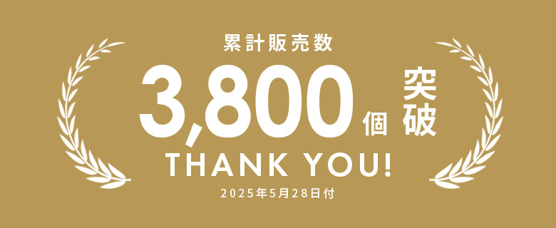 累計販売数