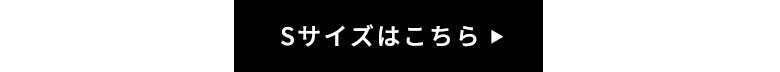 Sサイズはこちら