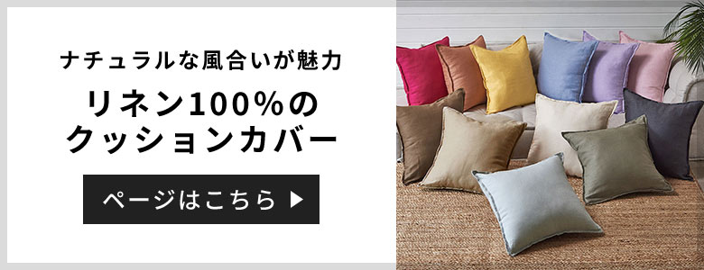 シンプルで使いやすい リネン100％のクッションカバー 45×45cm