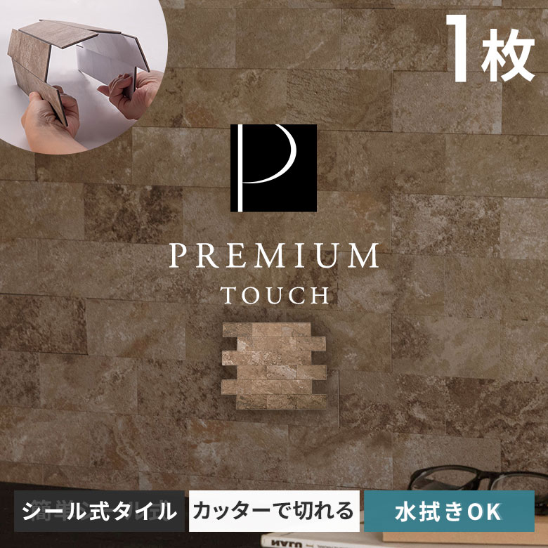 タイルシール ストーン調 ボーダー モザイク 石目調 3D 防水 DIY リメイクシート おしゃれ 壁紙 貼るだけ シート 約W29×D23×H0.3 1枚  [67204-1] |  | 01