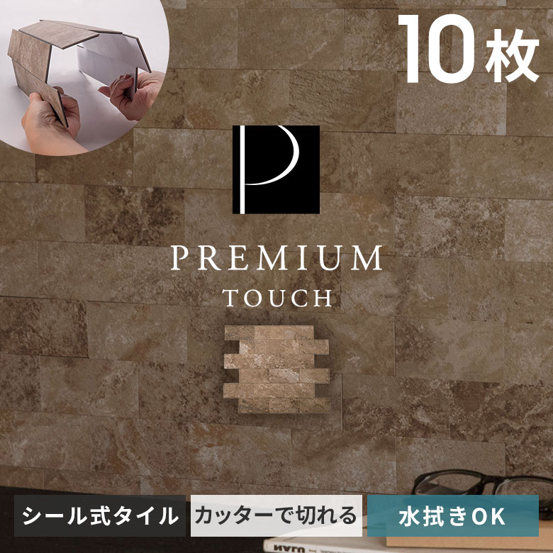 タイルシール ストーン調 ボーダー モザイク 石目調 3D 防水 DIY リメイクシート おしゃれ 壁紙 貼るだけ シート 約W29×D23×H0.3 10枚  [67204-10] |  | 01