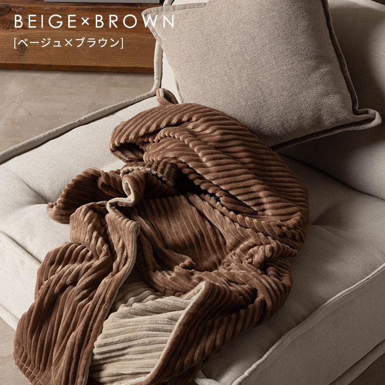 ベージュ × ブラウンのブランケット