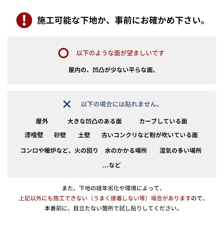 施工可能な下地か、事前にお確かめください。