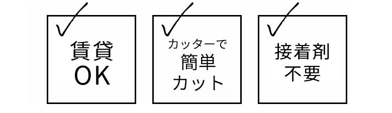 賃貸OK。カッターで簡単にカット。接着剤不要