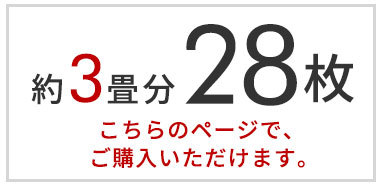 28枚セット。約3畳分