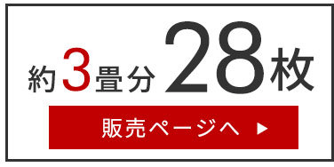 28枚セット。約3畳分