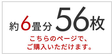 56枚セット。約6畳分