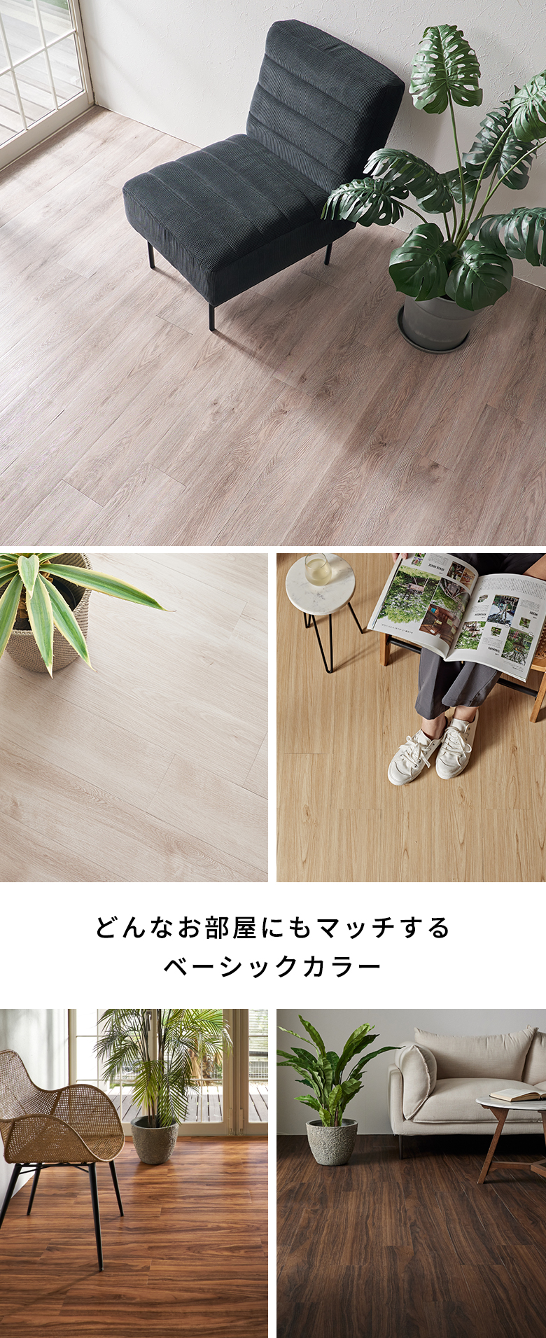 どんなお部屋にもマッチするベーシックカラー