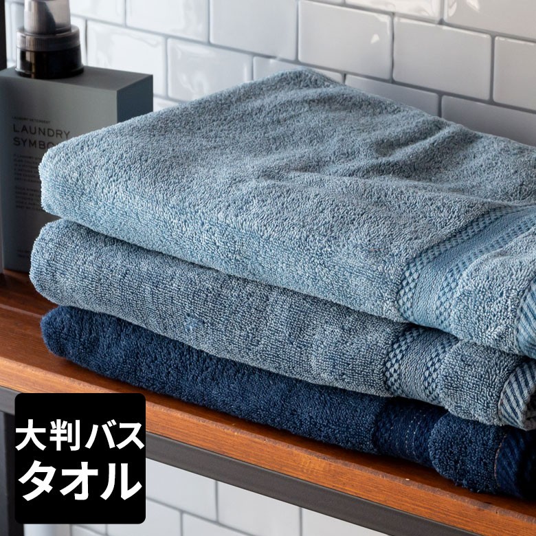 大判バスタオル ふわふわ バスタオル コットン ウォッシュド デニム風