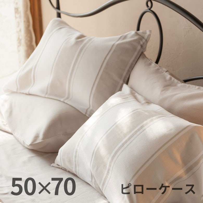 枕カバー ピローケース 綿 合わせ式 50×70 ストライプ ベッドリネン 枕
