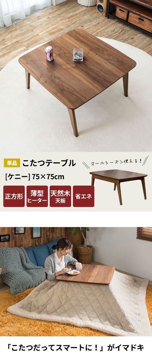 こたつ テーブル 正方形 幅75×75cm 高さ39cm コタツ 一人暮らし 天然木製 遠赤外線薄型ヒーター 91010  :91010:ELEMENTS - 通販 - Yahoo!ショッピング