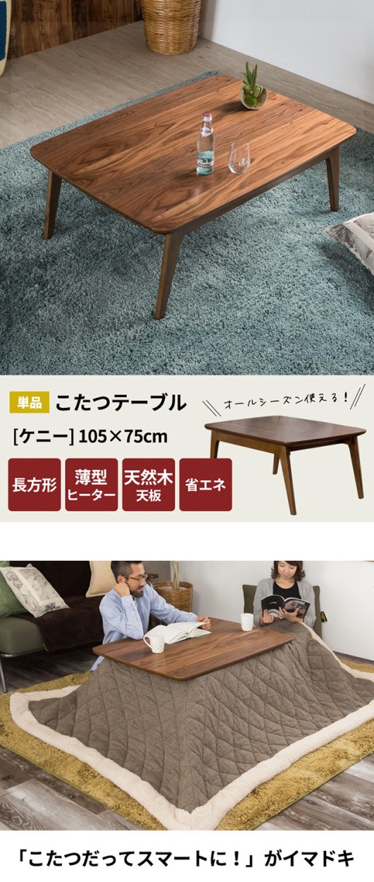 こたつ テーブル 長方形 幅105×75cm 高さ39cm センターテーブル コタツ