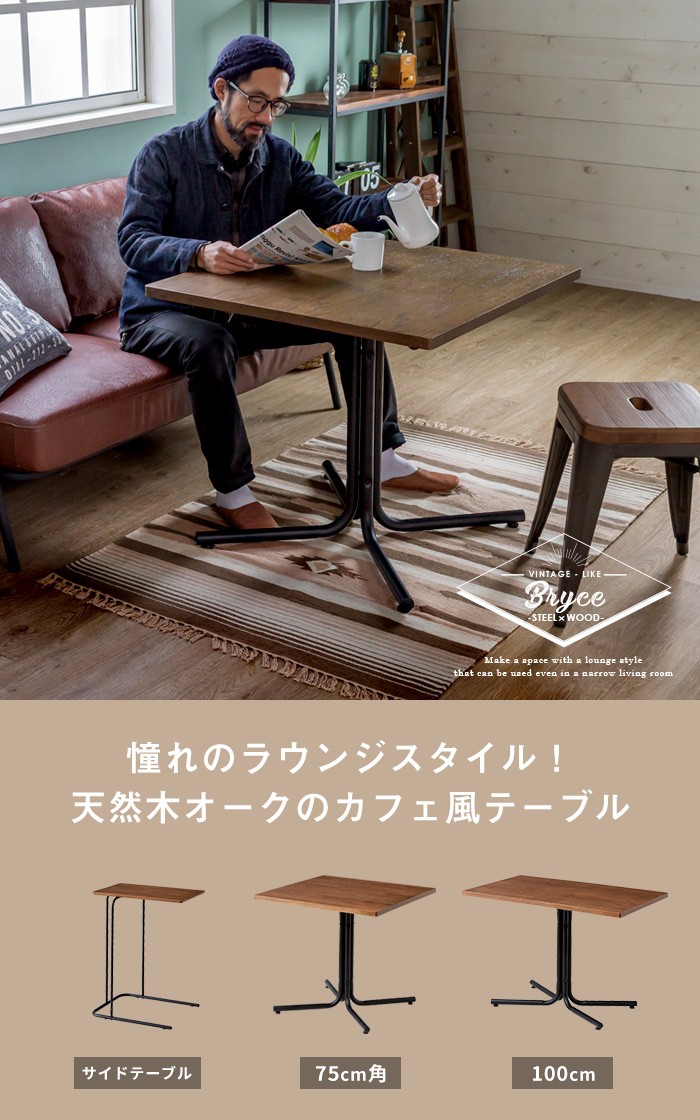 憧れのラウンジスタイル 天然木オークのカフェ風テーブル