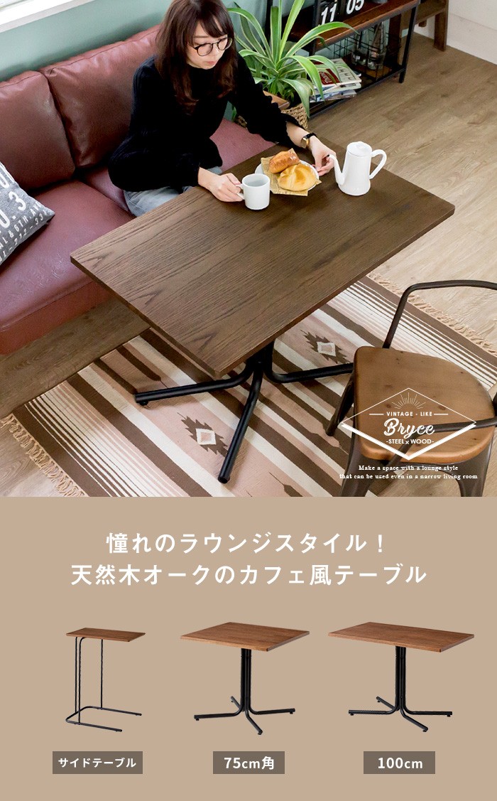 憧れのラウンジスタイル 天然木オークのカフェ風テーブル