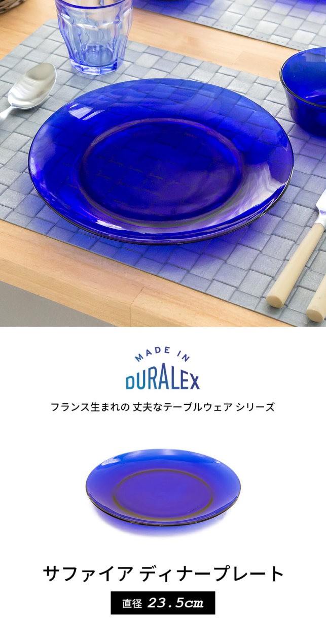 DURALEX（デュラレックス） サファイア ディナープレートΦ23.5cm