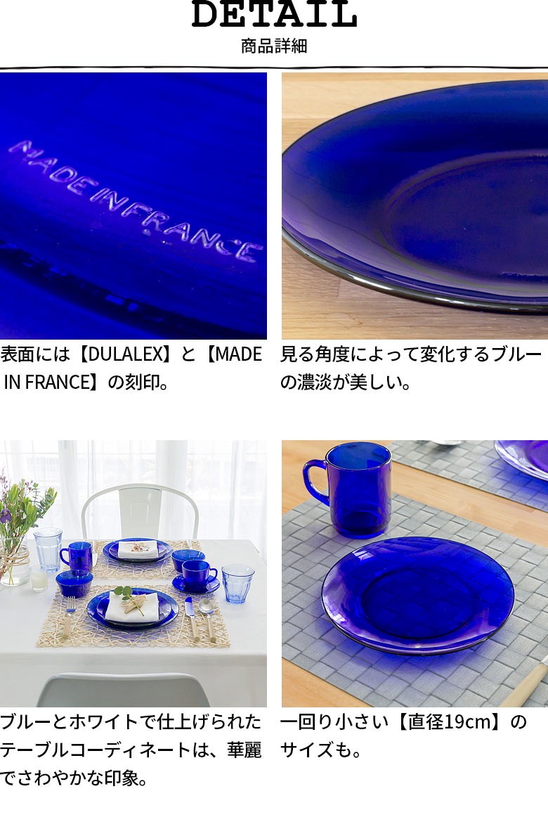 DURALEX（デュラレックス） サファイア ディナープレートΦ23.5cm