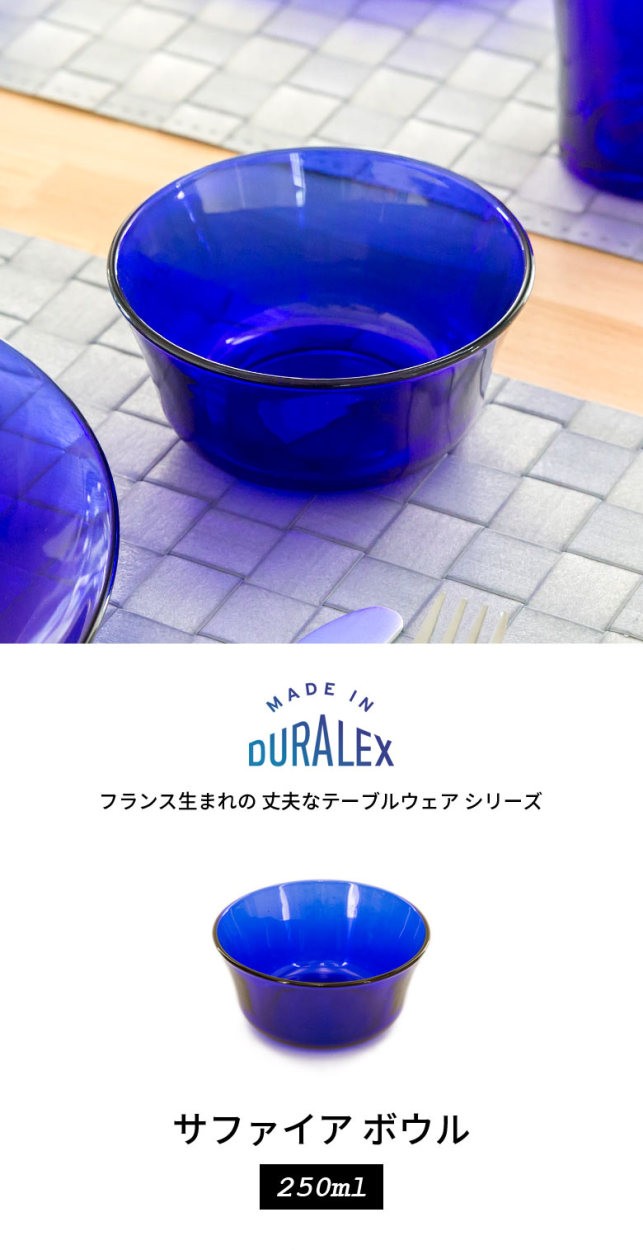 デュラレックス サファイア ボウル250cc DURALEX ブルー 青 皿 ガラス