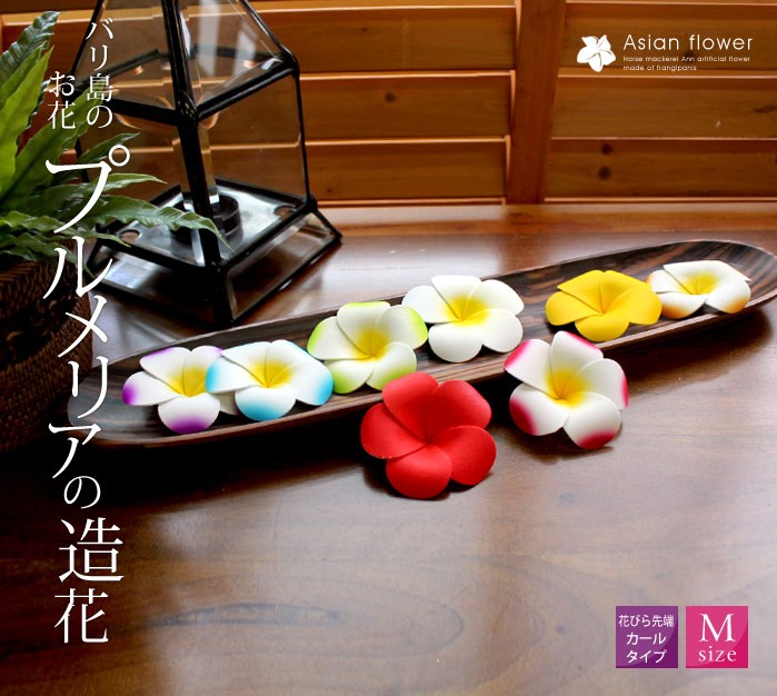 水に浮かべて本物そっくりプルメリア造花