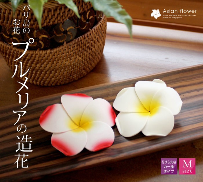 アジアン雑貨 プルメリア 造花 インテリアフラワー 花びら先端カール