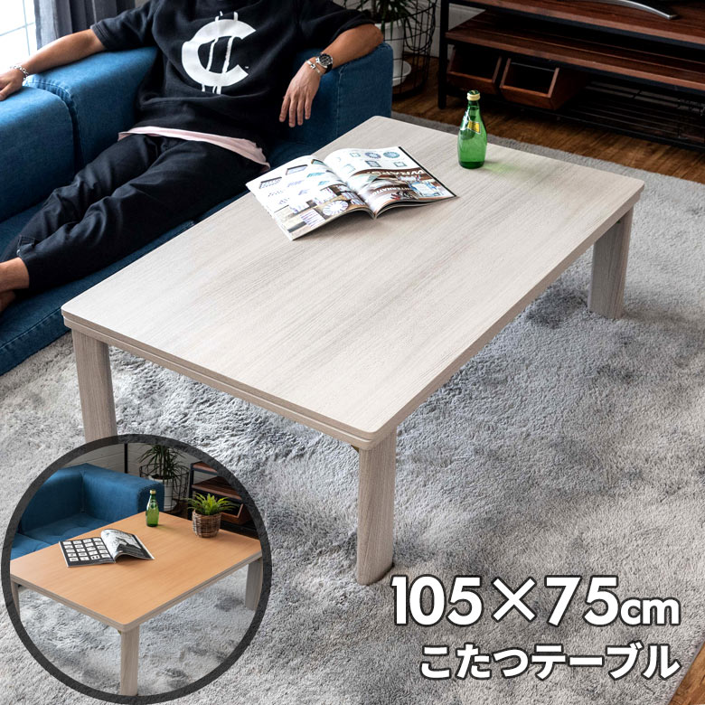 こたつ テーブル 長方形 105×75cm センターテーブル コタツ ヒーター