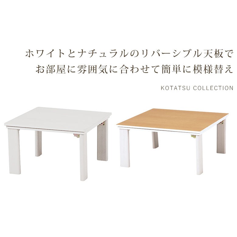 ホワイト 正方形 テーブル こたつ　リバーシブル リバーシブル天板の正方形こたつテーブル 【手元コントローラー