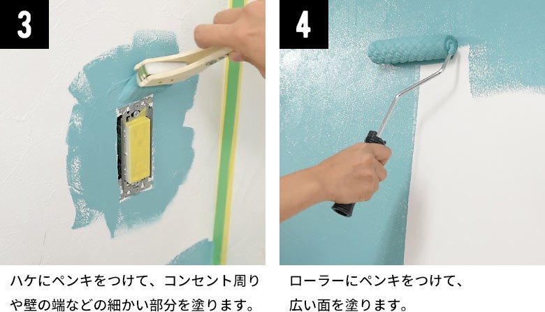 細かい部分の塗装はハケを、広い面の塗装にはローラーを使用します。