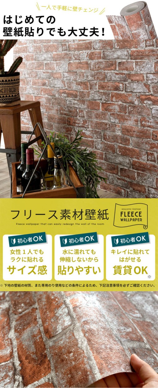 壁紙 はがせる レンガ柄 赤煉瓦 ブラウン フリース壁紙 ウォールシート 