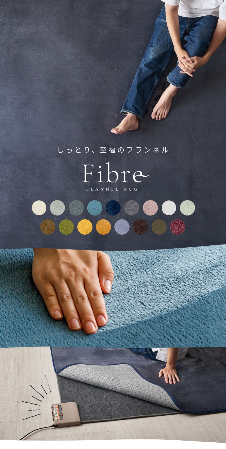 フランネル素材のラグマット。洗える。ウォッシャブル。床暖OK。ホットカーペット対応。裏面滑り止め付き