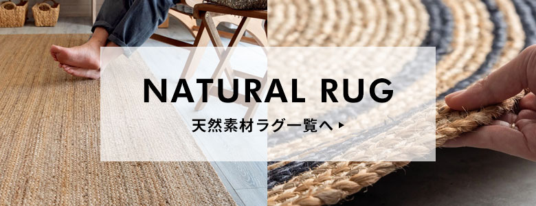 天然素材ラグ一覧はこちらへ