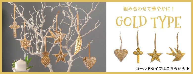 組み合わせて華やかに！ゴールドタイプはこちらから