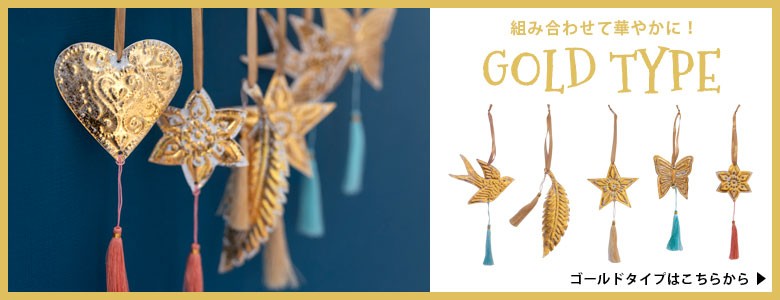 組み合わせて華やかに！ゴールドタイプはこちらから