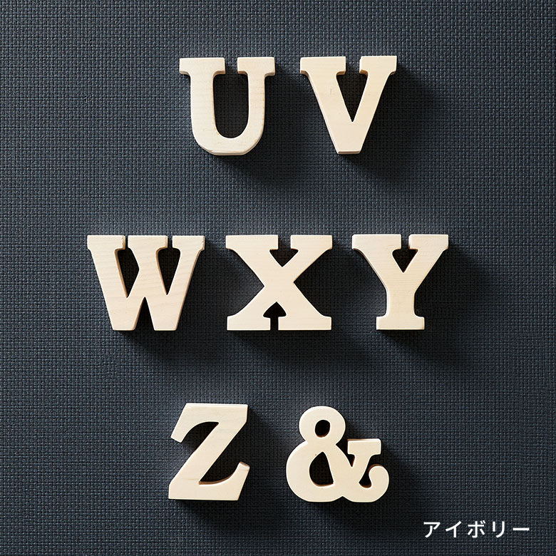 アルファベット イニシャル オブジェ 木製 木彫り U V W X Y Z ＆ 無垢 